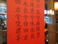 -镇江龙·火锅串串(武侯祠店)