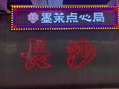 门面-墨茉点心局(国金街店)