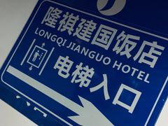 -昆山隆祺国际饭店
