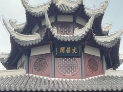 -文昌阁
