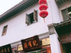 门面-清真蒋有记(老门东店)
