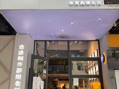 门面-粉吖吖·邵阳米粉(体育西路店)