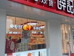 -薛记炒货(南京福园街店)