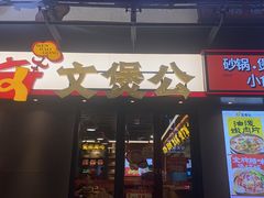 -文煲公砂锅煲仔小食堂