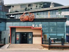-蟹之国·精品蟹料理(极地店)