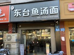 -丁记东台鱼汤面