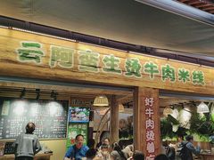 -云阿蛮生烫牛肉米线(景星店)