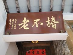 门面-椿不老