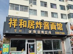 -祥和居韩国炸酱面·20年夫妻店(皇冠店)