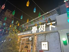-春树下·树屋花房西餐厅(罍街AS1980店)
