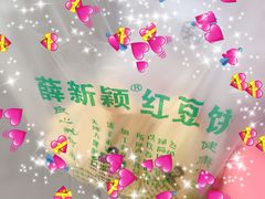 -薛新颖红豆饼(中式甜点山师店)