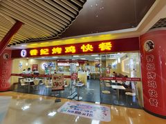 门面-香妃烤鸡(新奥店)