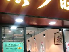 门面-滨少旺厨(惠福西路店)