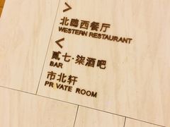 -北上海大酒店-北鸥西餐厅