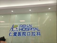 -上海仁爱医院口腔科 · 种植