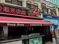 -香港威特瑞茶餐厅(小白楼音乐厅店)