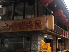 门面-肥姐美食(同福中路店)