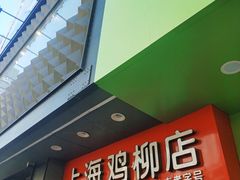 门面-上海鸡柳店(中街盛京大家庭店)