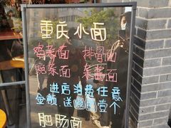 门面-豆爺小面(朱雀店)