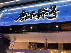 门面-唐沫茶兮(仓山万达金街店)