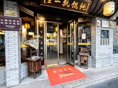 -汪一挑馄饨(老街店)