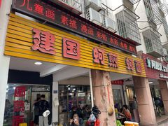 -建国蚵煎蚵面