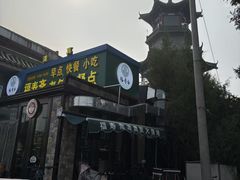 -福寿斋·老北京铜锅涮肉·烧烤(清岚店)