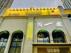 -独一处·物新集市(红谷滩店)