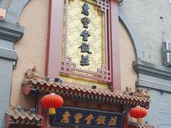 -惠丰堂饭庄·烤鸭·京味菜(万泉庄 苏州桥店)