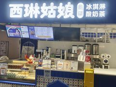 -西琳姑娘·新疆冰淇淋酸奶茶(南开大悦城店)