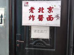 -大海碗·京菜炸酱面(雍和宫店)
