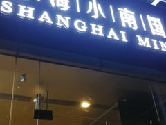 门面-上海小南国(不夜城店)