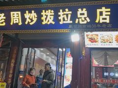 -老周炒拨拉(甘州总店)