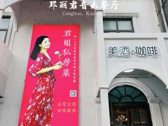 -邓丽君音乐主题餐厅