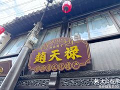 -赵天禄(葑门横街店)