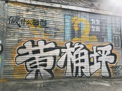 -黄桷坪涂鸦艺术街