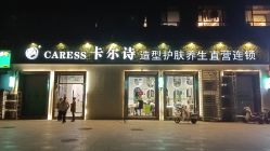 -卡尔诗·科技美肤连锁