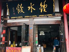 门面-钟水饺(339店)