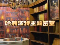 -逃脱反斗城沉浸剧情密室(北京路店)