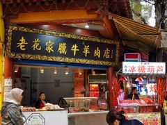 -刘纪孝腊牛羊肉(北广济街店)