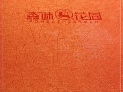 -森味花园·日本料理(伊藤洋华堂亚运村店)