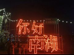 -南宁南湖公园