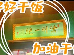 -0317火锅鸡·清真(正达店)