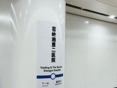 -中南大学湘雅二医院