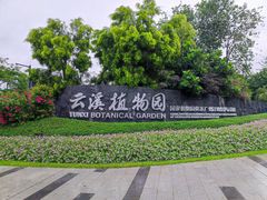 -云溪植物园