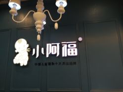 -小阿福儿童摄影(摩尔城店)