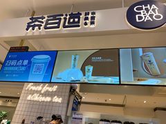 -茶百道(柏威年店)
