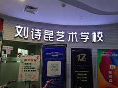 -刘诗昆艺术学校(一品天下校区)