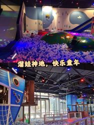 -幻贝家儿童乐园(苏州中心店)