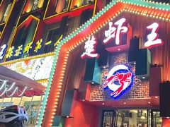 门面-味道工厂楚虾王(龙虾城店)